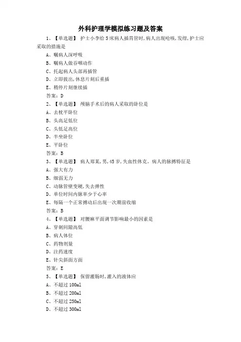 外科护理学模拟练习题及答案
