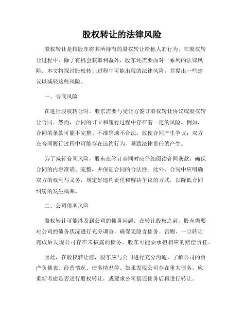 股权转让的法律风险