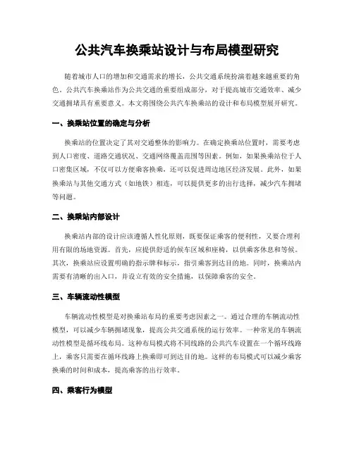 公共汽车换乘站设计与布局模型研究
