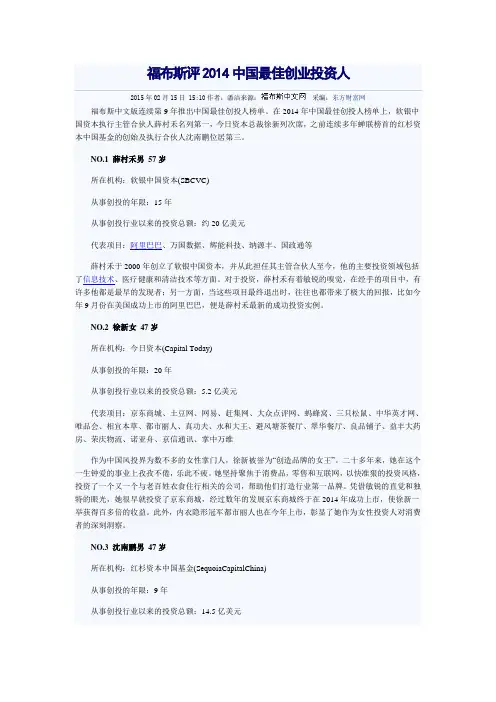 福布斯评2014中国最佳创业投资人
