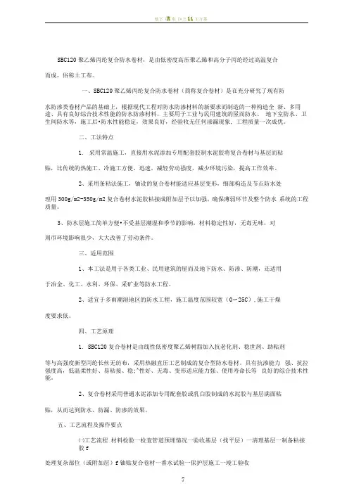 地下室sbc120防水施工方案