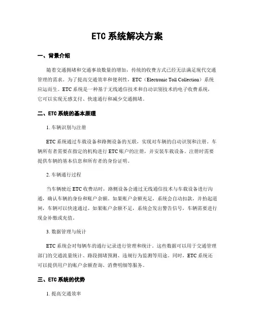 ETC系统解决方案