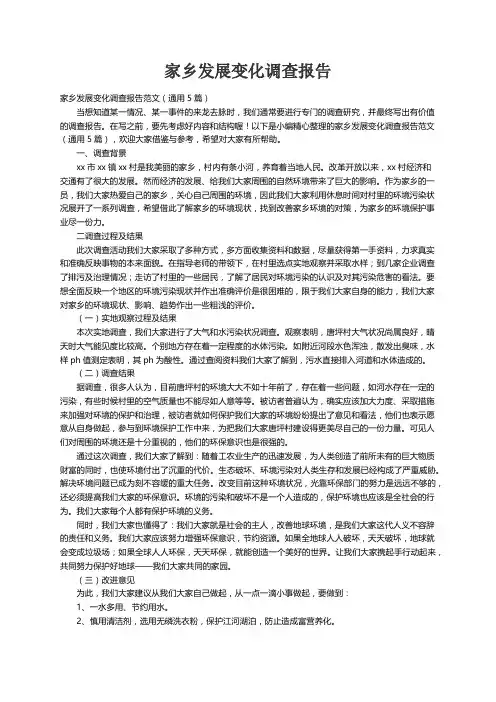 家乡发展变化调查报告范文（通用5篇）