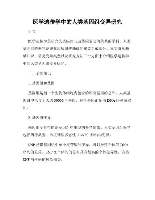 医学遗传学中的人类基因组变异研究