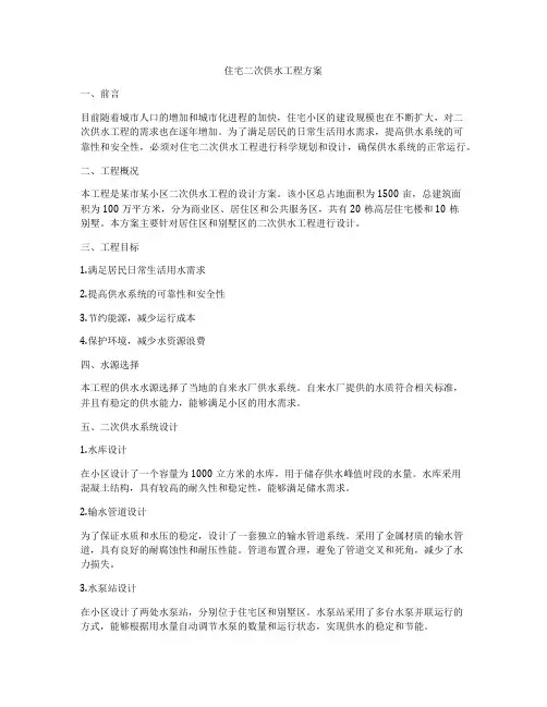 住宅二次供水工程方案