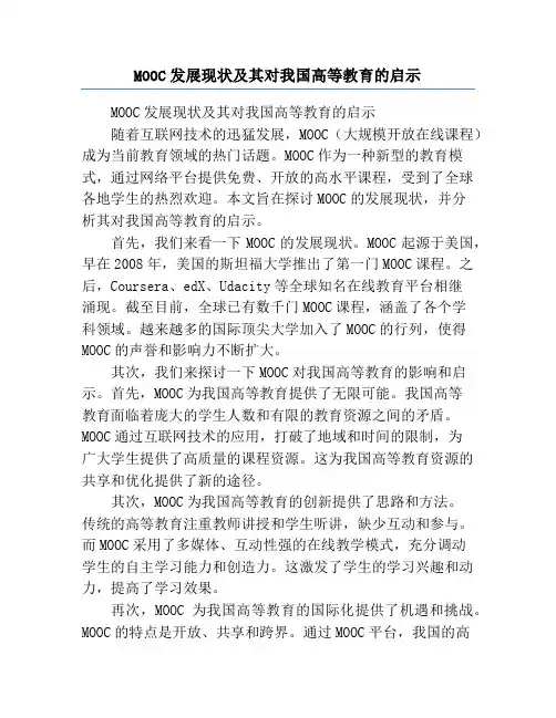 MOOC发展现状及其对我国高等教育的启示