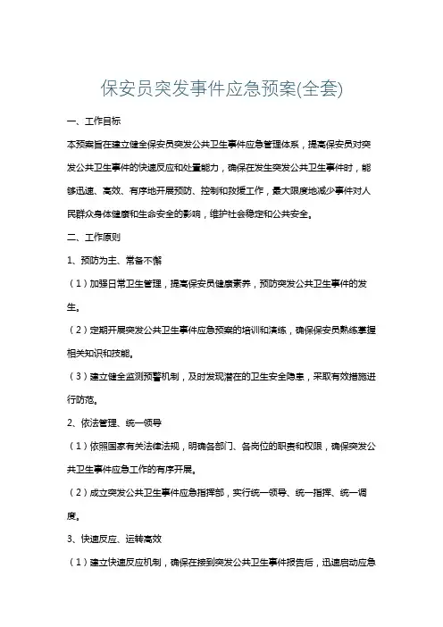 保安员突发事件应急预案(全套)