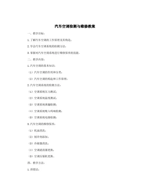 汽车空调检测与维修教案