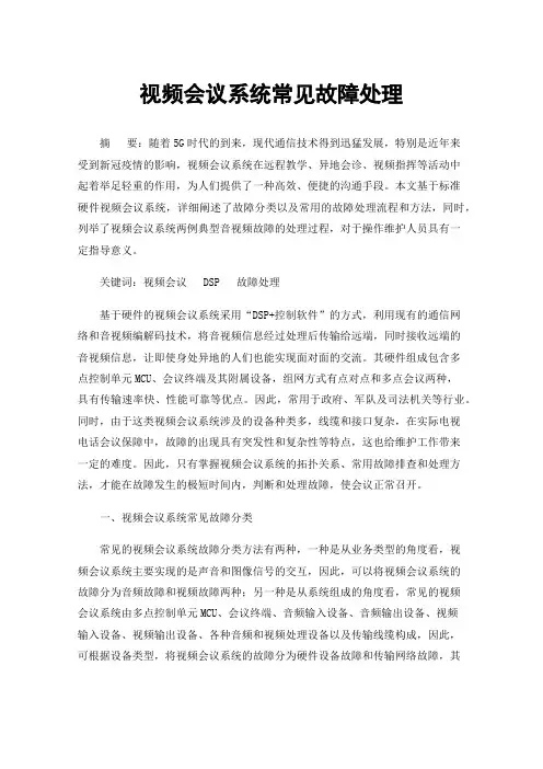 视频会议系统常见故障处理