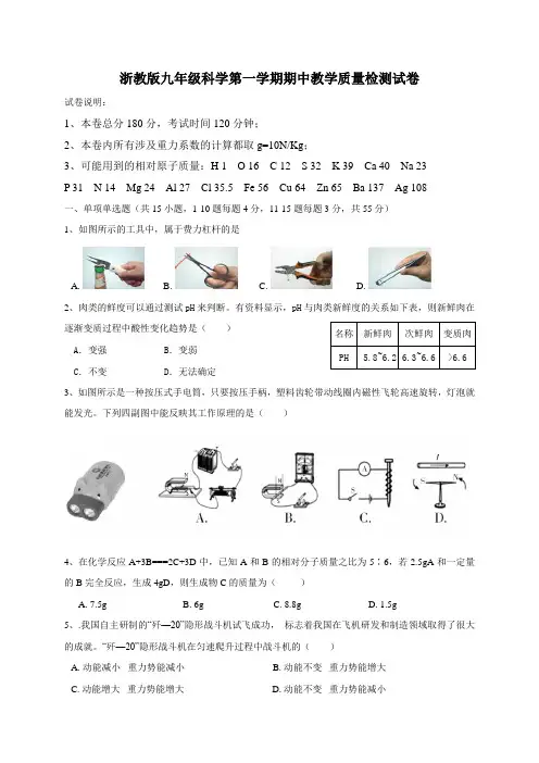浙教版九年级科学第一学期期中教学质量检测试卷(含答案、答题卷)