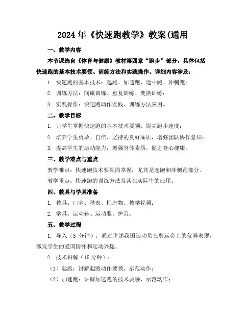 2024年《快速跑教学》教案(通用