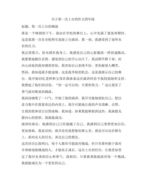 28 关于第一次上台的作文四年级
