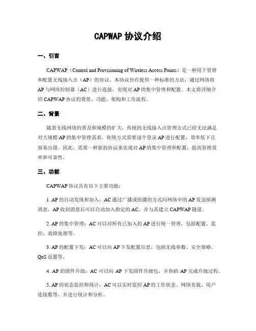 CAPWAP协议介绍