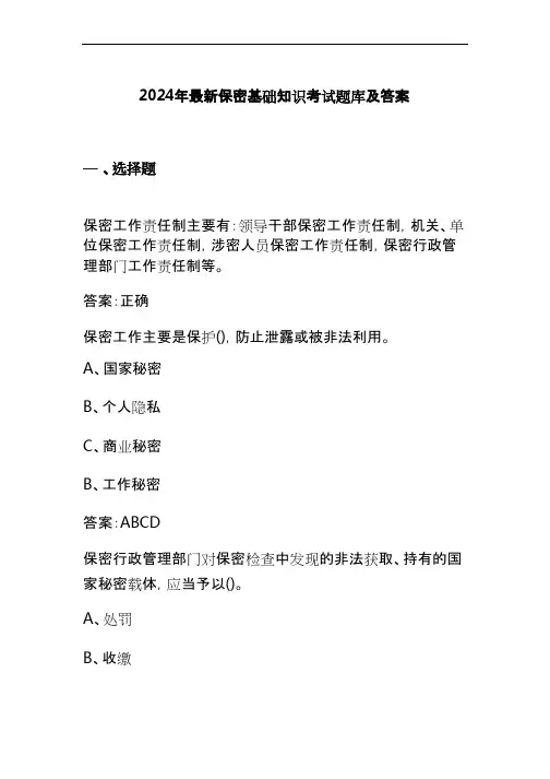 2024年最新保密基础知识考试题库及答案