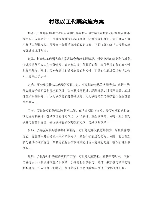 村级以工代赈实施方案