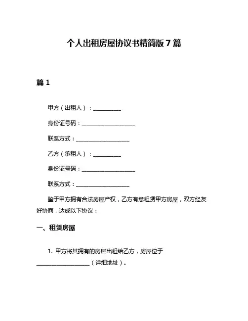 个人出租房屋协议书精简版7篇