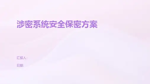 涉密系统安全保密方案