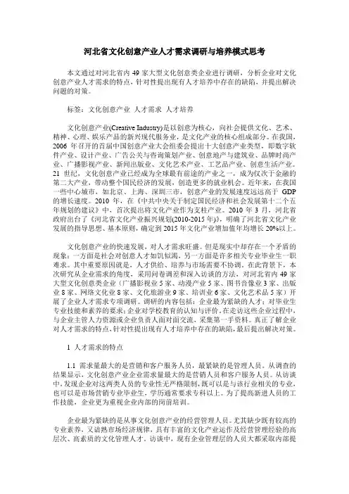 河北省文化创意产业人才需求调研与培养模式思考