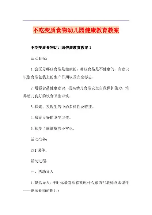 不吃变质食物幼儿园健康教育教案