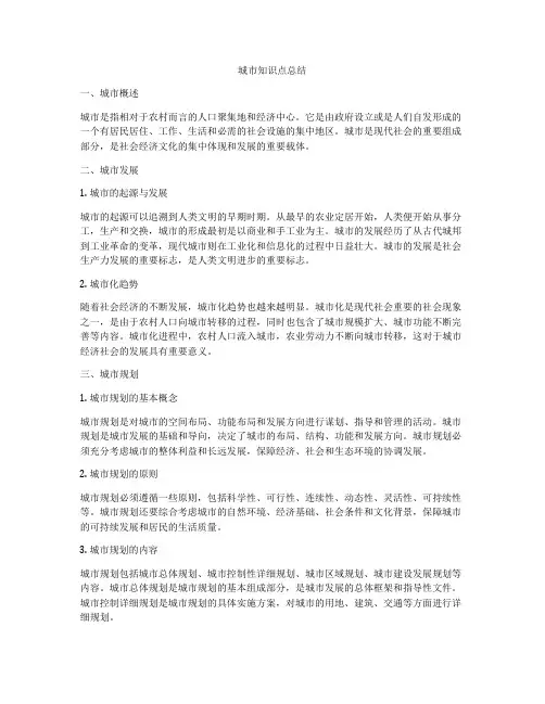 城市知识点总结