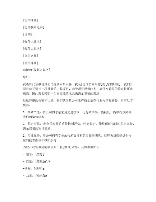 申请水泵申请书200字