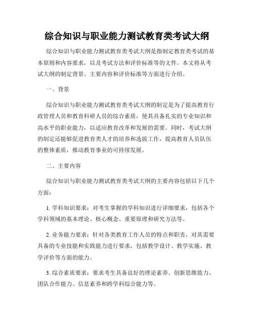 综合知识与职业能力测试教育类考试大纲