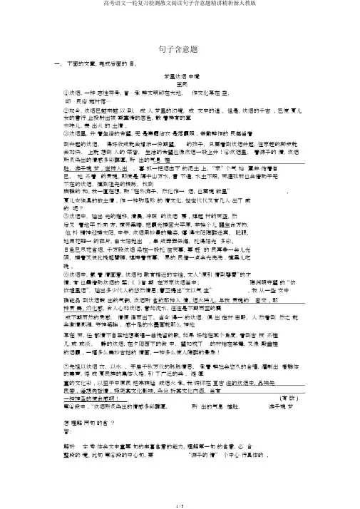 高考语文一轮复习检测散文阅读句子含意题精讲精析新人教版