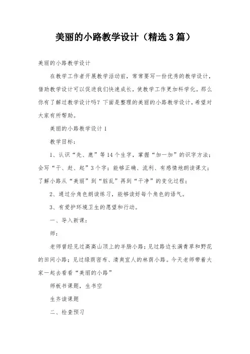 美丽的小路教学设计(精选3篇)
