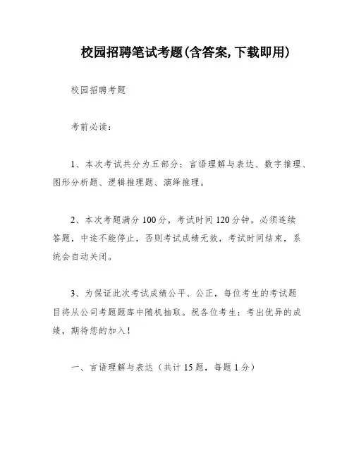 校园招聘笔试考题(含答案,下载即用)