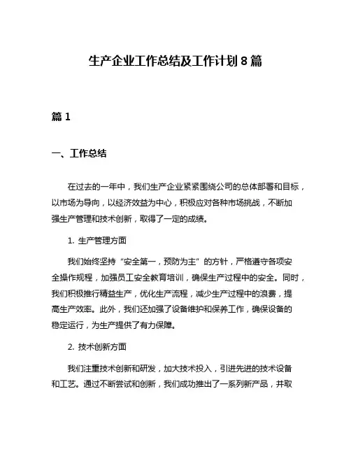 生产企业工作总结及工作计划8篇