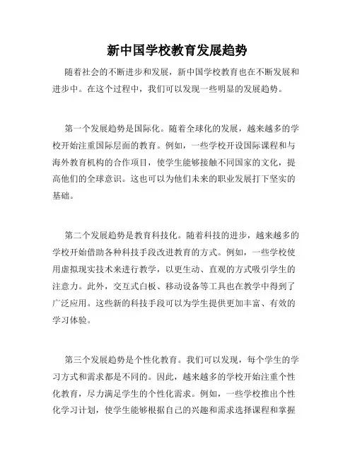 新中国学校教育发展趋势
