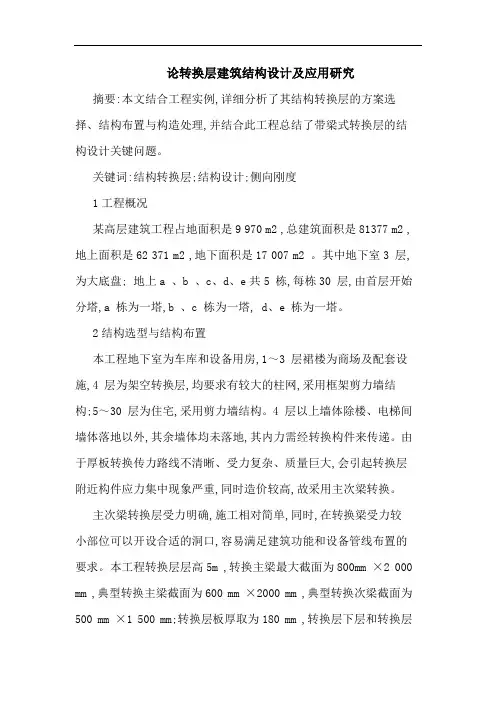 论转换层建筑结构设计应用