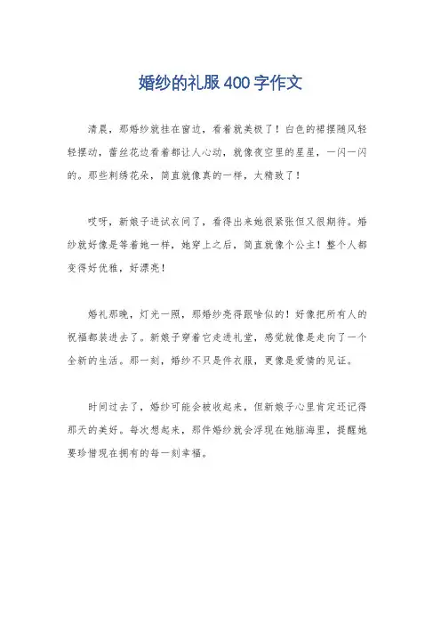 婚纱的礼服400字作文