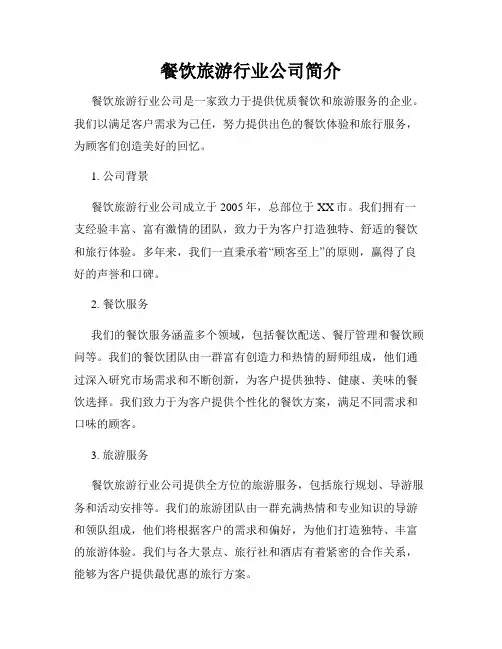 餐饮旅游行业公司简介