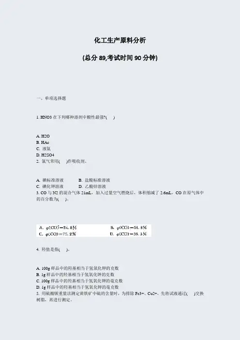 化工生产原料分析_真题-无答案