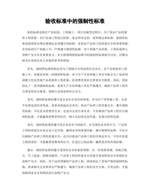 验收标准中的强制性标准