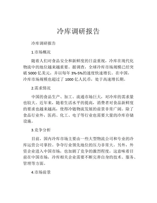 冷库调研报告