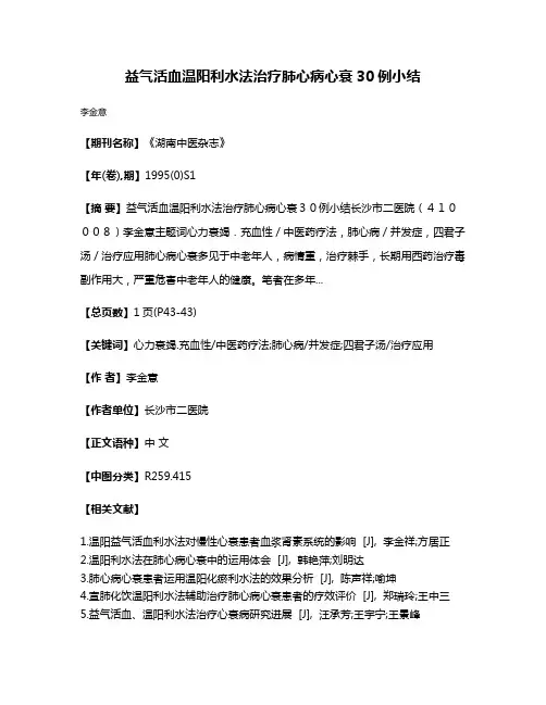 益气活血温阳利水法治疗肺心病心衰30例小结