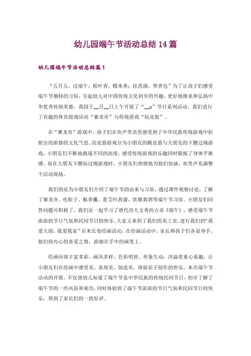 幼儿园端午节活动总结14篇