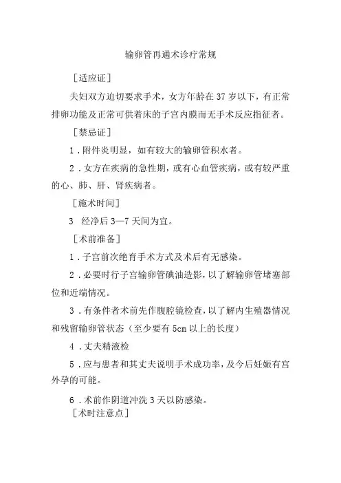输卵管再通术诊疗常规