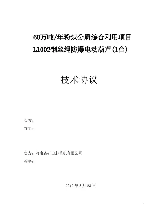 钢丝绳电动葫芦技术协议