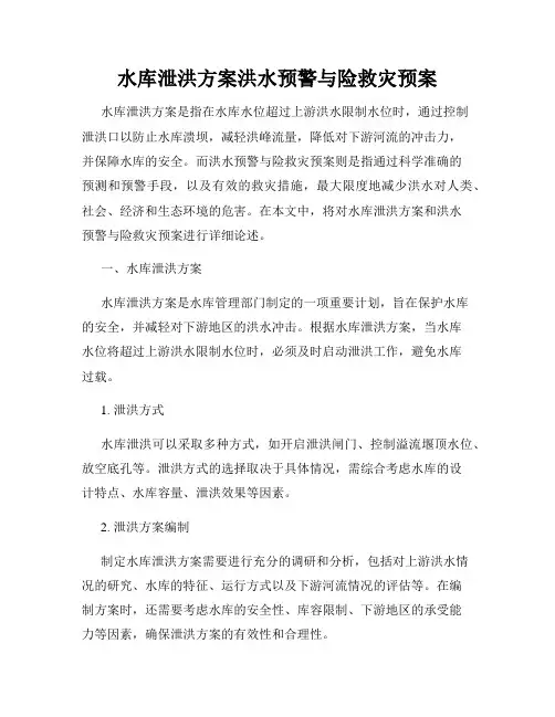 水库泄洪方案洪水预警与险救灾预案