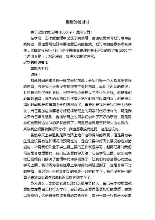 关于迟到的检讨书1000字（通用6篇）