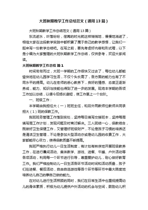 大班秋期教学工作总结范文（通用13篇）