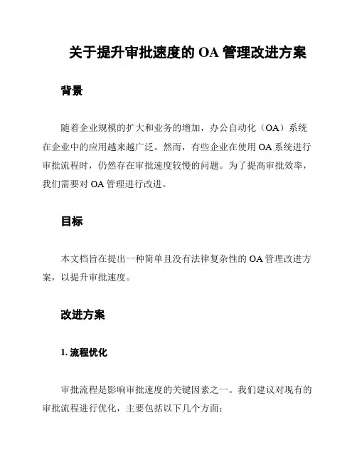 关于提升审批速度的OA管理改进方案