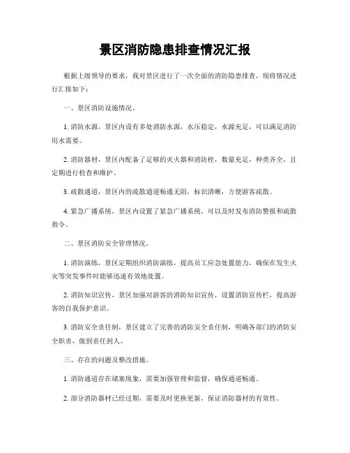 景区消防隐患排查情况汇报