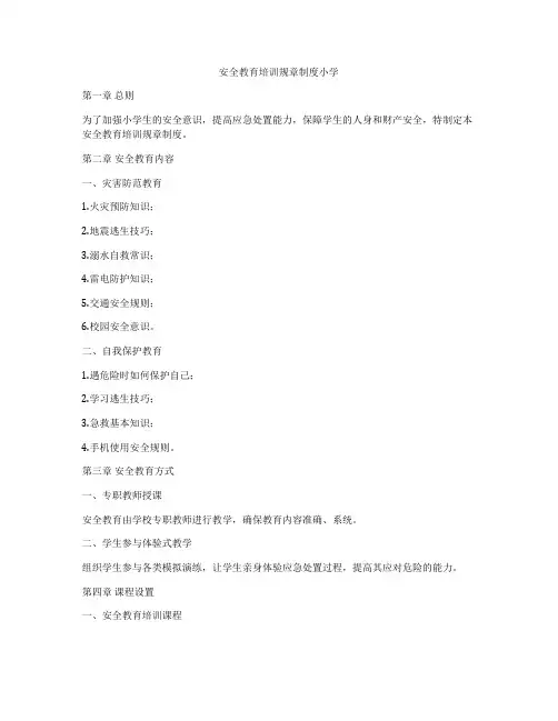 安全教育培训规章制度小学