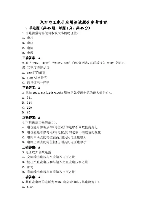 汽车电工电子应用测试题含参考答案