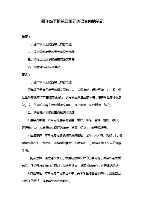 四年级下册第四单元的语文园地笔记