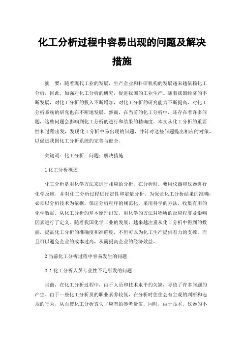 化工分析过程中容易出现的问题及解决措施